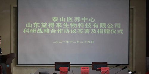 山東泰山醫養中心與益得來生物科技簽署科研戰略合作協議 共促生物科技研發與轉讓