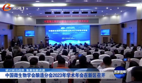 中國微生物學會釀造分會2023年學術年會在天津科技大學舉行 聚焦生物科技研發與轉讓，共釀產業新未來